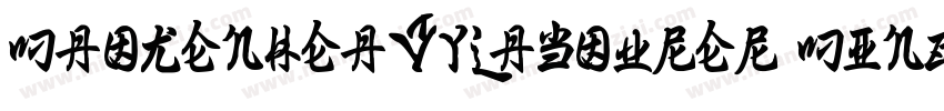 MaokenHeavyLabourer Ming Regular字体转换